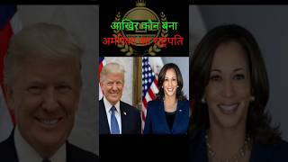 Kon bana America ka rashtrapati donaldtrump ya kamalaharris usa america usapresident sue [upl. by Lokcin]