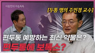 편두통 예방약 편두통 주사 치료 세브란스병원 신경과 주민경 교수 [upl. by Arvid]