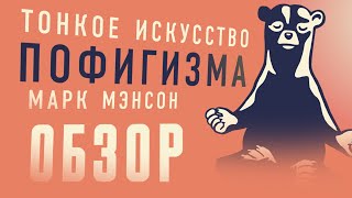 ТОНКОЕ ИСКУССТВО ПОФИГИЗМА — ПУСТЫШКА ИЛИ ШЕДЕВР [upl. by Cirederf]