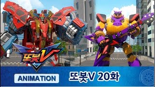 또봇V 20화 또봇해전 1부 TOBOT V ANIMATION [upl. by Lleirbag19]