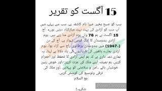 15 august speech in Urdu taqreer urdulanguage 15august taqreer 76independenceday [upl. by Ikcim]