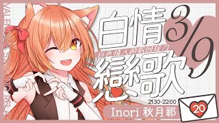 【歌回】白情戀歌 歌枠リレー 久違的歌回接力！  MalaysiaVtuber 馬來西亞Vtuber【CNENJP】 [upl. by Ecnarepmet]