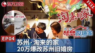 【梦想改造家第11季 EP04】所有家具都来自垃圾场？台湾设计师王平仲再次出手为小夫妻爆改旧婚房！｜梦想改造家｜梦想改造家第11季｜FULL｜苏州 [upl. by Iramohs]