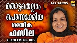 തൊട്ടതെല്ലാം പൊന്നാക്കിമാറ്റിയ ഗായികഫസീല Malayalam Mappilapattukal 2017  Old Is Gold Mappila Songs [upl. by Itsa414]