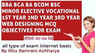 WEB DESIGNING I amp II YEAR OBJECTIVES MCQ WITH ANSWER PDF SOLVE FOR EXAM RDVVJBP ELECTIVE VOCATIONAL [upl. by Ylil]