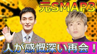 【速報】元SMAP3人が感慨深い再会！『with MUSIC』での木村拓哉サプライズTsuyoshi Kusanagi24hSMAP 稲垣吾郎 草彅剛 香取慎吾 木村拓哉 [upl. by Atolrac]