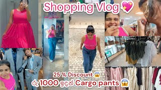 Shopping Vlog 💖  Cargo Pants මෙච්චර අඩුවට 😱  යාලුවෝ එක්ක Shopping ගියා😁 එන්න හොදට හිනා වෙමු😂 [upl. by Atinaujnas]