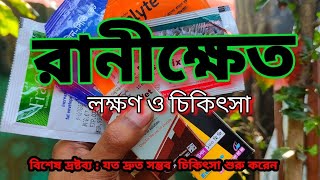 মুরগির রানীক্ষেত হওয়ার পর করণীয়। morgir Ranikhet lokkhon and chikitsa [upl. by Lorrin]