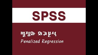 SPSS를 활용한 회귀분석  48 벌점화 회귀분석Penalized Regression [upl. by Gnouhp674]