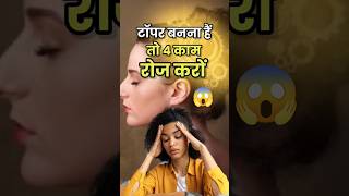 Tooper कैसे बने ये 4 बातें याद रखो 😱 पेपर बहुत अच्छा होगा 🔥  shorts viral boardexam motivation [upl. by Paluas631]