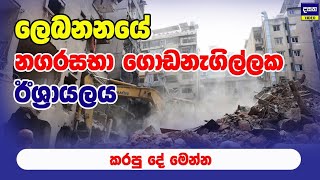 ඊශ්‍රායලය ලෙබනනයේ නගරසභා ගොඩනැගිල්ල හාරයි  Middle East War Update [upl. by Sedrul]