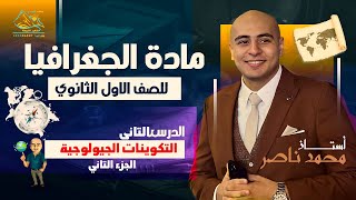 شرح التكوينات الجيولوجية وعوامل تشكيل سطح مصر اولى ثانوي  الجزء التاني [upl. by Seidel260]