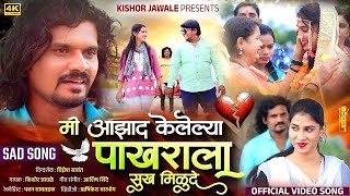 Official Video  मी आझाद केलेल्या पाखराला सुख मिळूदे  Kishor Jawale  Vina Ingle  Ashish Shinde 💔 [upl. by Notnroht]