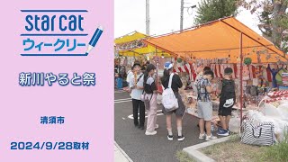 新川やると祭【StarCatウィークリー】2024年10月3日放送 [upl. by Aikit333]