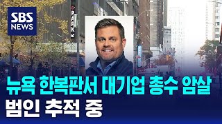 미국 뉴욕 한복판서 대기업 총수 암살…범인 추적 중  SBS [upl. by Luhar574]