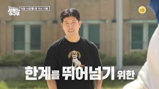 예고 교류전을 앞두고 시작 된 특훈 더 이상의 수비 실책은 없다 서울대 야구부  우리 한 번만 이겨보자  KBS 방송 [upl. by Murielle]