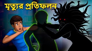 মৃত্যুর প্রতিফলন  Bhuter Golpo  Rupkothar Golpo  Bengali Fairy Tales  Horror Stories [upl. by Akilegna957]