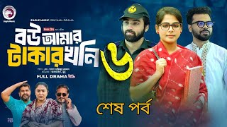 বউ আমার টাকার খনি নাটক পার্ট ৬ । Bou Amar Takar Khoni Porbo 6। Upcoming drama 2024 [upl. by Shriver]