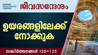 TTB ജീവസന്ദേശം  സങ്കീർത്തനങ്ങൾ 120125 0648  Psalms Malayalam Bible Study [upl. by Lednor]