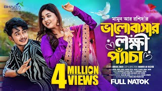 ভালোবাসার লক্ষি প্যাঁচা  Prank King  Sakib Siddique  Arohi Mim  Mamun  New Bangla Natok 2023 [upl. by Gelasias]