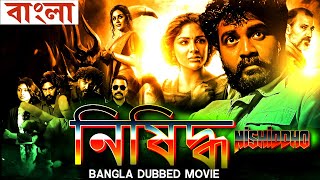 নিষিদ্ধ  Nishiddho  Full Movie  Bangla Dubbing Action Movie  New Bangla Movie [upl. by Nitsreik69]