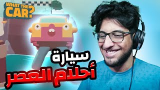 What the car  لعبة احلام العصر 🌞😂 [upl. by Arytahs189]