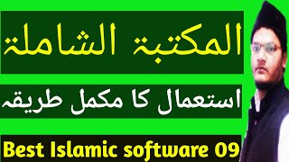 How to use maktaba shamila  مکتبہ شاملہ استعمال کا طریقہ  best islamic app  09 [upl. by Bald]