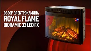 Камин Royal Flame Dioramic 33 Led FX [upl. by Mcarthur]