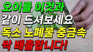 오이를 이것과 같이 드셔보세요 독소 노폐물 중금속 싹 배출합니다 최고의 해독 주스 [upl. by Hussey895]