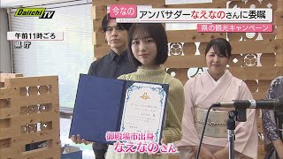 静岡県の観光誘客事業「行くなら、今なの！静岡トク旅」 なえなのさんにアンバサダーを委嘱 [upl. by Htenay]