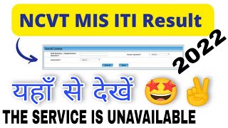 The Service Is Unavailable ITI Result Problem  NCVT Site Kyon Nahin Chal Rahi Hai [upl. by Esinel]