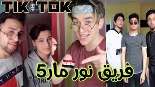 تيك توك  فريق نور مار  سلوموشن باريشانورمجدايهابشادينورمار ✨😍tik tok team nour mar [upl. by Esirehc]