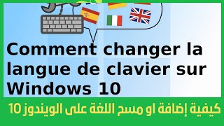 إضافة او مسح اللغة على الويندوز1Comment ajouter ou supprimer une langue de clavier dans Windows 10 [upl. by Dixil]