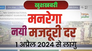 1 अप्रैल 2024 से मनरेगा मे ज्यादा मजदूरी मिलेगी देखे इस वीडियो मे ।। manrega New rate 2024 [upl. by Andri]