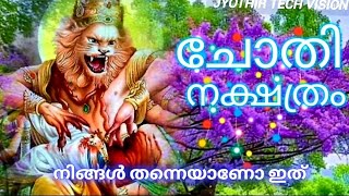 ചോതി നക്ഷത്രം CHOTHI NAKSHATRAM [upl. by Eceeryt]