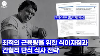 최적의 근육량을 위한 식이지침과 간헐적 단식 식사 전략 [upl. by Tirrag]