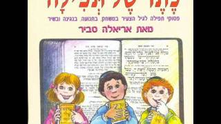 אריאלה סביר פותח את ידיך Ariela Savir [upl. by Nita878]