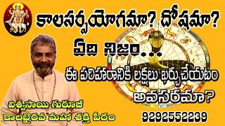 kalasarpa dosha nivarana Kalasarpa doshama yogama in telugu by viswaasai guruji [upl. by Nalloh]