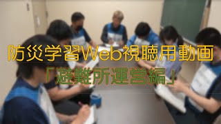 防災学習Web視聴用動画「避難所運営編」 [upl. by Annecorinne370]