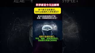 科学家竟也无法解释：单个原子没有意识，为何组成的人却有意识？那意识究竟是物质的产物，还是一种超越物质的存在？你能给出答案么？ [upl. by Traver448]