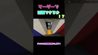 【マイクラ】マーダーで大活躍！？【マインクラフト】 shorts [upl. by Bj]