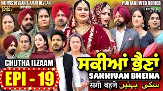 Sakkiyan Bheina ਸਕੀਆਂ ਭੈਣਾਂ Ep 19 l Mr Mrs Devgan l Harminder Mindo l New Punjabi Web Series 2024 [upl. by Kallman978]