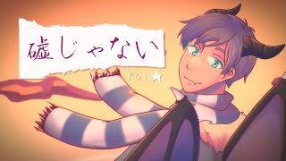 【Kai✮】 嘘じゃない  Believe 【歌ってみた】 [upl. by Yasu]