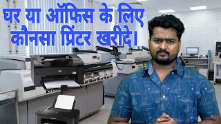 Q amp A on printers  कौनसा प्रिंटर खरीदे [upl. by Eibocaj]