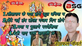 RAMFAL KAIVART  RAMAYAN GEET  CGSONGSEETARAM KE MAYA HOGE PHUL BAGIYA MA  BSG MUSIC KONCHARA [upl. by Ardnosak180]