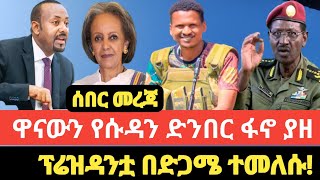 ዋናውን የሱዳን ደንበር ፋኖ ያዘ  ፕሬዝዳንቷ በድጋሜ ተመለሡ  Nigus tv news [upl. by Aleunamme]