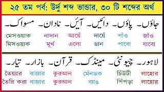 ২৫ তম পর্ব। উর্দু শব্দ ভান্ডার। ৩০ টি শব্দের অর্থ। উর্দু কায়দা শিক্ষা। Urdu alphabets Urdu shabd [upl. by Agee]