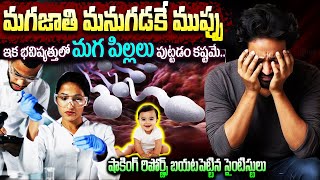 మగజాతి అంతం కాబోతుందా  Why Men Are Extincting  Y Chromosomes Are Shrinking  VipTelugu [upl. by Jarl]