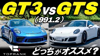 ポルシェ 911 「GTS」vs「GT3」どっちがオススメなのか？【輸入車徹底解剖】 [upl. by Nylarak]