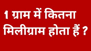 1 ग्राम में कितना मिलीग्राम होता हैं  1 gram mein kitne miligram hote hain  1 gram kitna hota hain [upl. by Hope955]